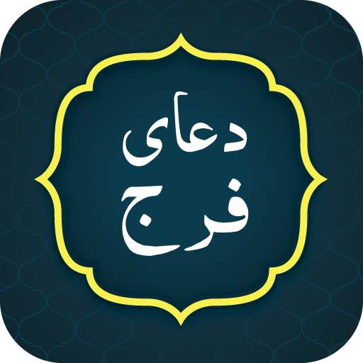 Dua e faraj دعا فرج logo