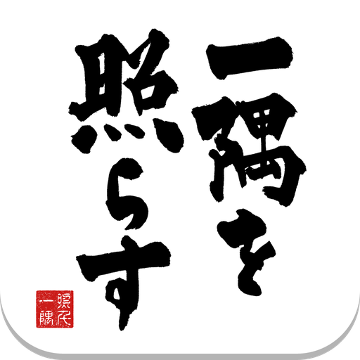 一隅を照らす logo
