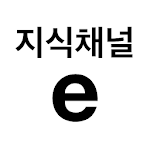 Cover Image of डाउनलोड 다큐채널e - 지식채널e - 지식백과 - 지식인 - 역  APK