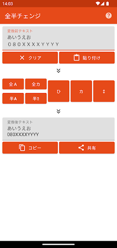 Android application 全半チェンジ - 全角半角ひらがなカタカナ変換アプリ screenshort