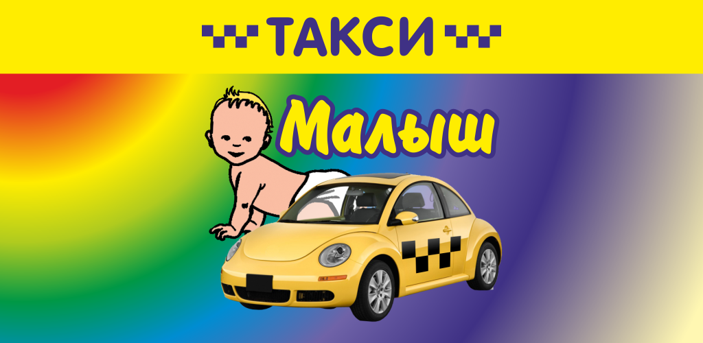 Такси малыш телефон. Такси малыш Курсавка. Самое маленькое такси. Такси малыш в Старом Осколе.