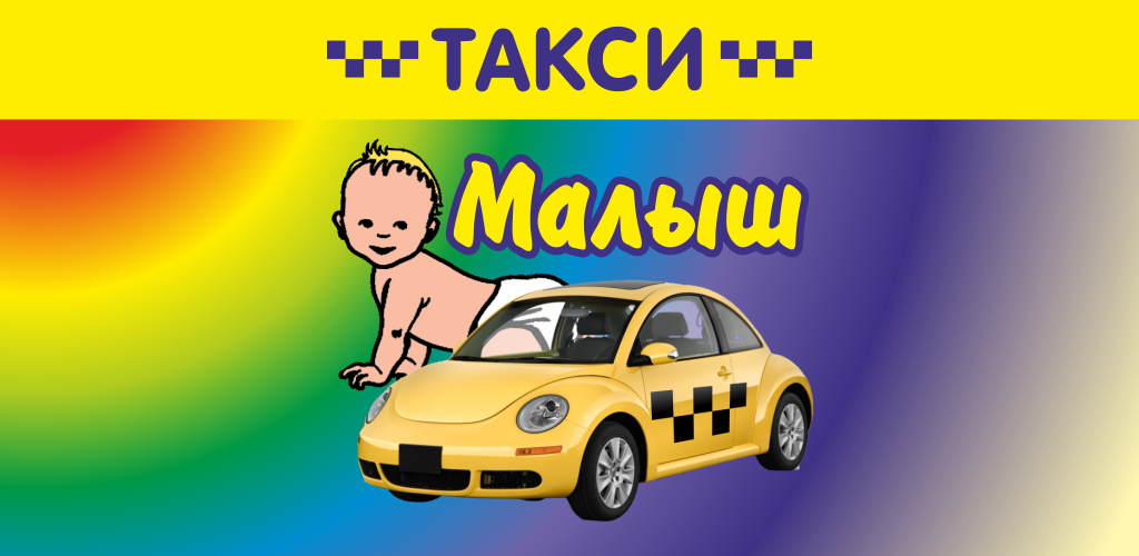 Такси малыш Курсавка. Самое маленькое такси. Такси малыш в Старом Осколе.