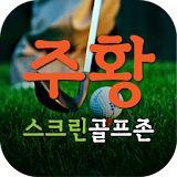 주황스크린골프존(전주 송천동) icon