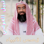 Cover Image of Unduh قصص الأنبياء لنبيل العوضي  APK