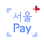 Cover Image of 下载 서울Pay+ (서울페이,서울페이플러스,서울사랑상품권)  APK