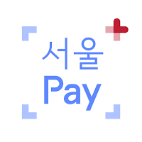 서울Pay+ (서울페이,서울페이플러스,서울사랑상품권)