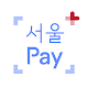 서울Pay+ (서울페이,서울페이플러스,서울사랑상품권) Descarga en Windows