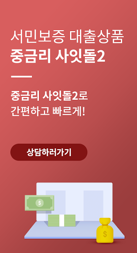 서민지원대출 - 햇살론, 사잇돌2 Screen 2