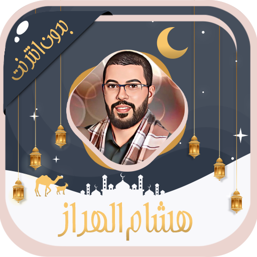 Hisham Al Haraz Quran Offline logo
