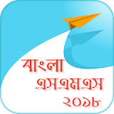 bangla sms বাংলা এসএমএস 2018 icon