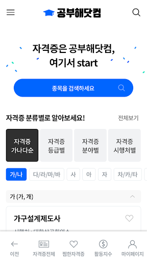 공부해닷컴 - 큐넷 자격증, 자격증 기출문제, 공부앱 Screen 2