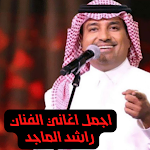 Cover Image of 下载 اجمل اغاني راشد الماجد  APK