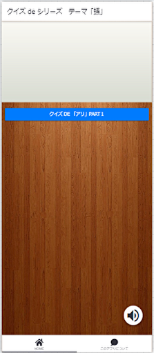 Android application クイズでシリーズ　テーマ「蟻」 screenshort
