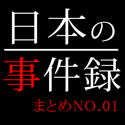 日本の事件録 01～真実に迫る、驚愕の犯罪史～