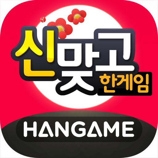한게임 신맞고 앱 아이콘
