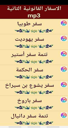 الاسفار القانونية الثانية صوتى Screen 3