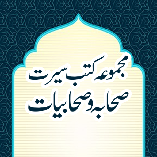 Majmoa Kutub e Seerate Sahaba logo
