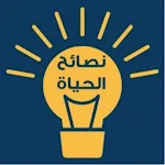 Cover Image of डाउनलोड نصائح الحياه 1 APK