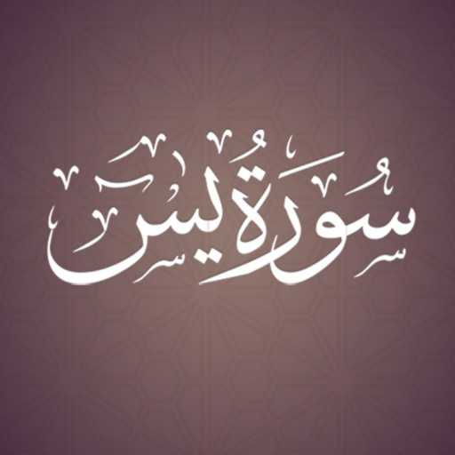حفظ سورة يسٓ logo