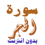 Download Sura al-Hajar without net