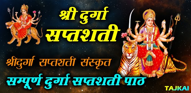 Durga Saptashati - दुर्गा पाठ Unknown