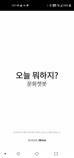 Android application 문화챗봇 - 오늘뭐하지? screenshort