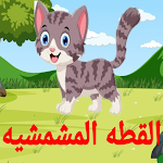Cover Image of Herunterladen القطة المشمشية حلوة بس شقية  APK
