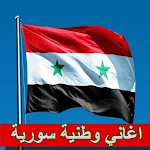 Cover Image of Download اغاني وطنية سورية mp3  APK