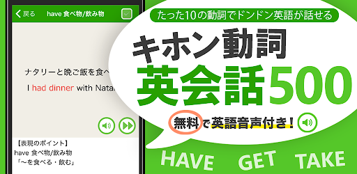 キホン動詞英会話 - たった10の動詞で話せる初心者英会話