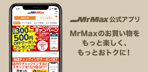 ミスターマックスアプリ 会員限定お得なクーポンがもらえる Google Play のアプリ