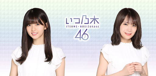 公式 いつも乃木坂46 乃木活応援 Google Play のアプリ