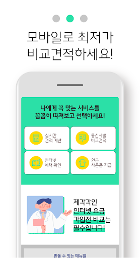 인터넷가입 가격비교 - 인터넷 비교견적 사은품많이주는곳 Screen 3