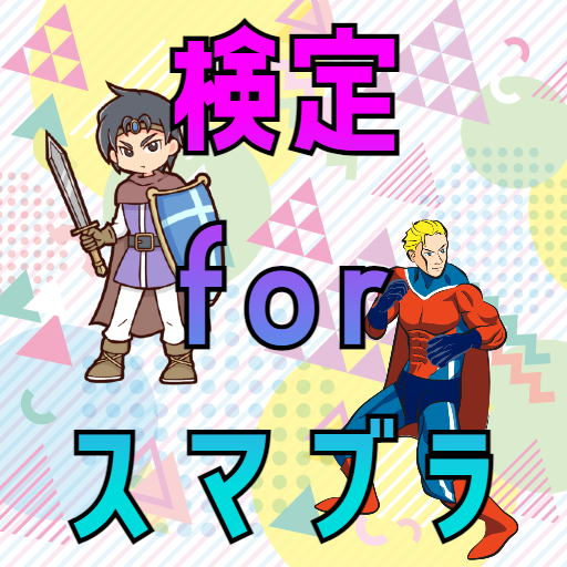 検定forスマブラ　大乱闘スマッシュブラザーズクイズゲーム logo