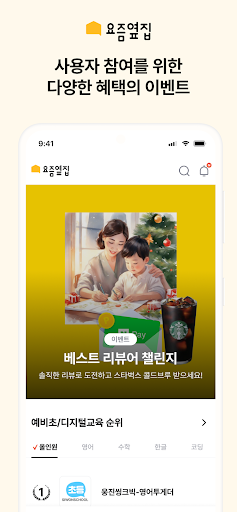 Android application 요즘옆집 - 교육랭킹 플랫폼 screenshort