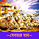 শ্রীমদ্ভগবদ্গীতা - Bhagavad Gita in Bangla Laai af op Windows