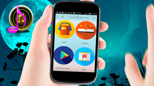 أناشيد جميلة بدون انترنت Screenshot 1 - AppWisp.com