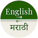 Marathi - English Translator - Androidアプリ