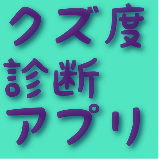 クズ度診断アプリ