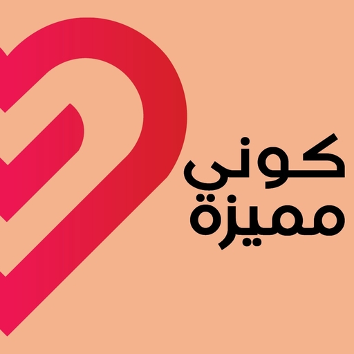 كوني مميزة logo