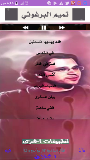 Android application تميم البرغوثي بدون نت صوت screenshort