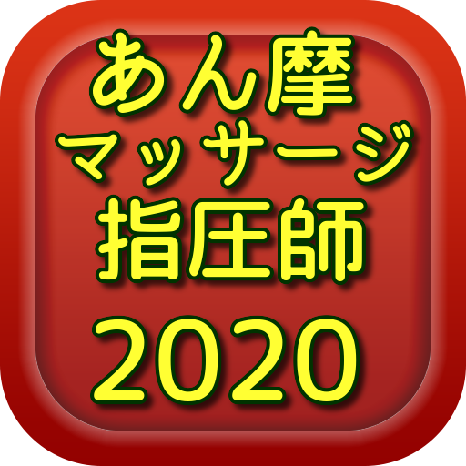 あん摩・マッサージ・指圧師過去問2020 logo