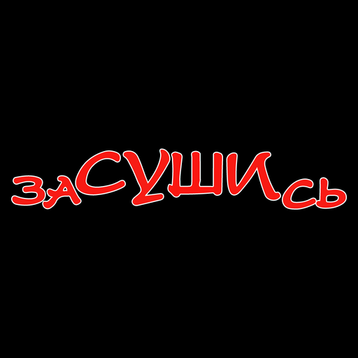 ЗаСУШИсь, суши, роллы, wok logo