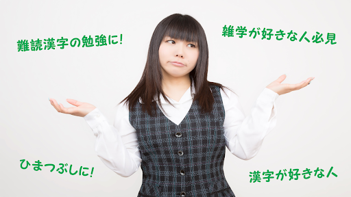 超 マニアック 問題 難読漢字 難しい クイズ 検定