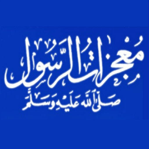 معجزات الرسول صلى الله عليه وسلم