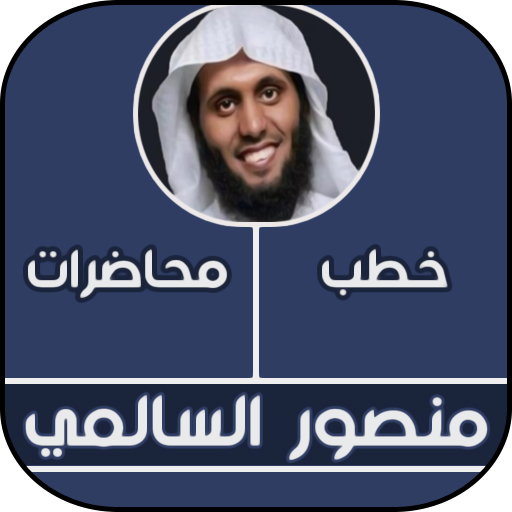 خطب  منصور السالمي