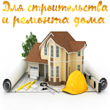 Для строительства и ремонта дома icon