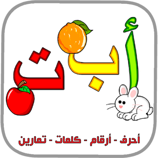 أرقام الحروف العربية الابتدائية ألوان الحيوانات الكلمات التطبيقات على Google Play