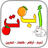 العربية الابتدائية حروف ارقام icon