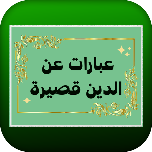 عبارات عن الدين قصيرة logo
