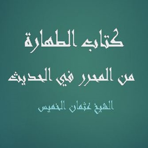 كتاب الطهارة- عثمان الخميس logo